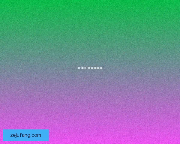 揭秘“黑料门”：流量背后的阴影与真相